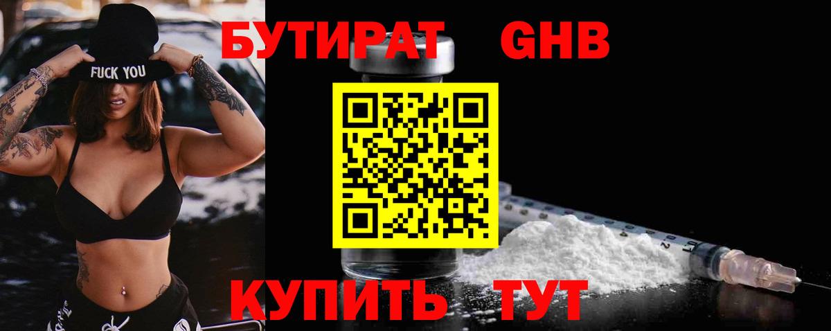 Бутират  Вход с VPN  Звенигород  Бутират жидкий экстази 