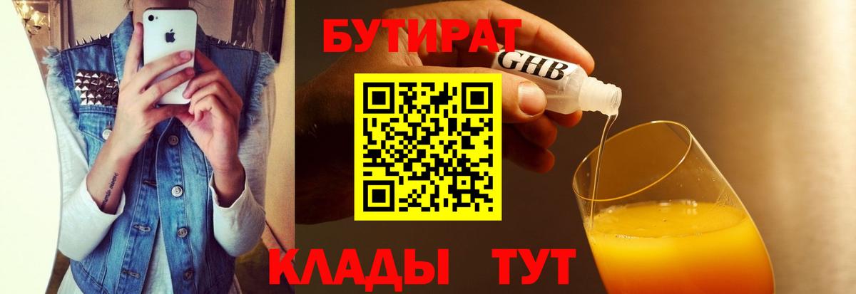 БУТИРАТ 99% Звенигород