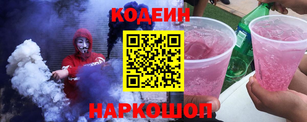 Кодеин Purple Drank Звенигород